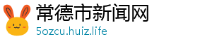 衣服h-常德市新闻网
